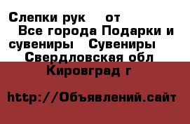 Слепки рук 3D от Arthouse3D - Все города Подарки и сувениры » Сувениры   . Свердловская обл.,Кировград г.